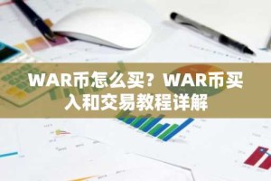 WAR币怎么买？WAR币买入和交易教程详解