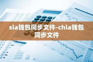 sia钱包同步文件-chia钱包同步文件