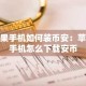 苹果手机如何装币安：苹果手机怎么下载安币