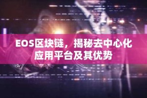 EOS区块链，揭秘去中心化应用平台及其优势