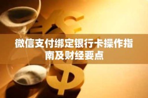 微信支付绑定银行卡操作指南及财经要点
