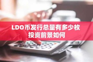 LDO币发行总量有多少枚 投资前景如何