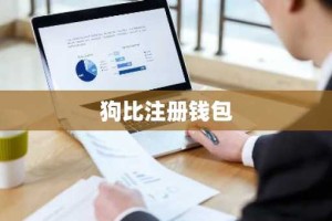 狗比注册钱包
