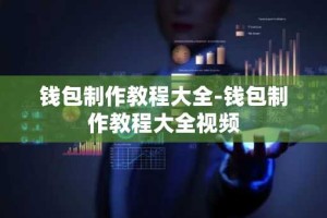 钱包制作教程大全-钱包制作教程大全视频