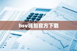 bsv钱包官方下载