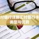 汇付银行详解汇付银行卡的类型与优势