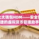 比太钱包HDM——安全便捷的虚拟货币管理助手