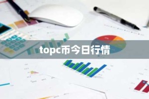 topc币今日行情