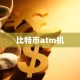 比特币atm机