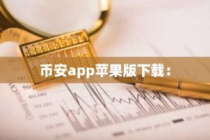 币安app苹果版下载：