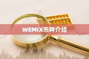 WEMIX币种介绍