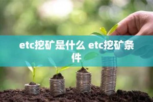 etc挖矿是什么 etc挖矿条件