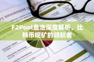 F2Pool鱼池深度解析，比特币挖矿的领航者