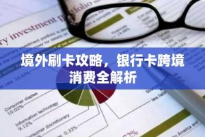 境外刷卡攻略，银行卡跨境消费全解析