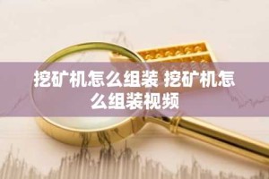挖矿机怎么组装 挖矿机怎么组装视频