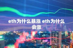 eth为什么暴涨 eth为什么会涨