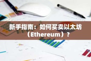 新手指南：如何买卖以太坊（Ethereum）？