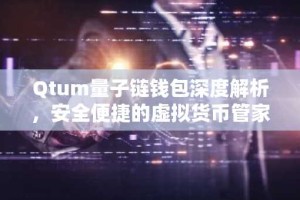 Qtum量子链钱包深度解析，安全便捷的虚拟货币管家