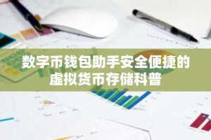 数字币钱包助手安全便捷的虚拟货币存储科普