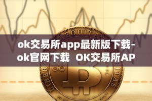 ok交易所app最新版下载-ok官网下载 OK交易所APP最新版下载