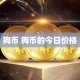 狗币 狗币的今日价格