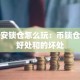 币安锁仓怎么玩：币锁仓的好处和的坏处