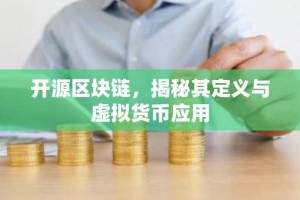 开源区块链，揭秘其定义与虚拟货币应用