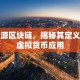 开源区块链，揭秘其定义与虚拟货币应用