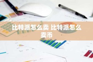 比特派怎么卖 比特派怎么卖币