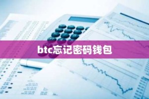 btc忘记密码钱包