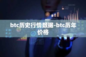 btc历史行情数据-btc历年价格