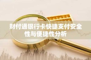 财付通银行卡快捷支付安全性与便捷性分析