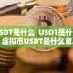 USDT是什么 USDT是什么？虚拟币USDT是什么意思？详细解读USDT的定义、特点和用途