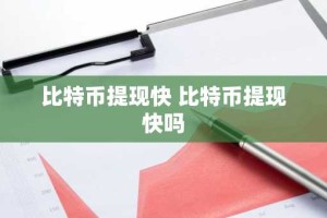 比特币提现快 比特币提现快吗