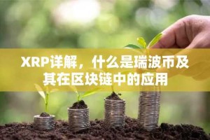 XRP详解，什么是瑞波币及其在区块链中的应用