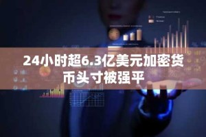 24小时超6.3亿美元加密货币头寸被强平