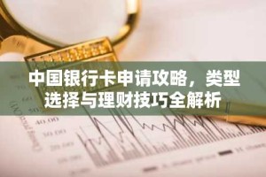 中国银行卡申请攻略，类型选择与理财技巧全解析