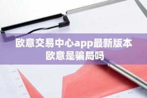 欧意交易中心app最新版本 欧意是骗局吗