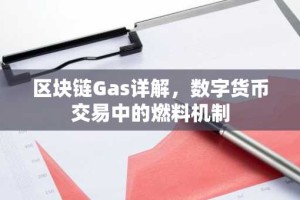 区块链Gas详解，数字货币交易中的燃料机制