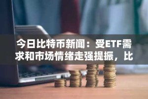 今日比特币新闻：受ETF需求和市场情绪走强提振，比特币价格飙升至93,000美元以上