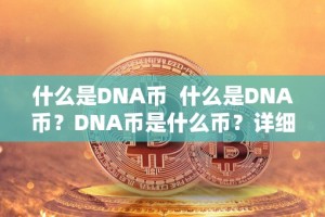 什么是DNA币 什么是DNA币？DNA币是什么币？详细介绍