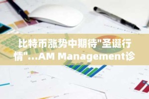 比特币涨势中期待