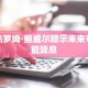 杰罗姆·鲍威尔暗示未来可能降息
