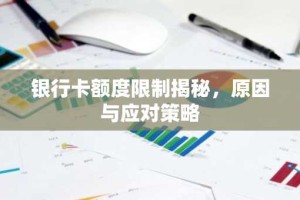银行卡额度限制揭秘，原因与应对策略