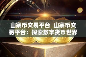 山寨币交易平台 山寨币交易平台：探索数字货币世界的新机遇