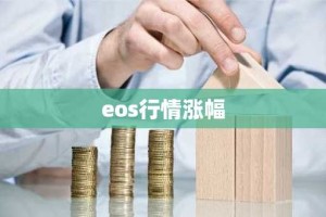 eos行情涨幅