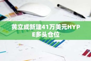 黄立成新建41万美元HYPE多头仓位
