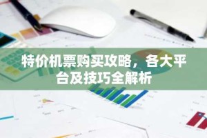 特价机票购买攻略，各大平台及技巧全解析