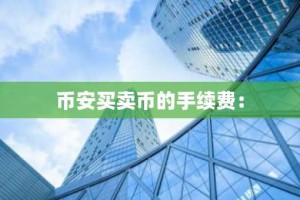 币安买卖币的手续费：