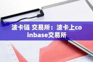 波卡链 交易所：波卡上coinbase交易所